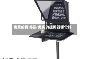免费的提词器/免费的提词器哪个好用