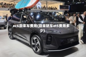 ec6蔚来车费用(蔚来轿车et5费用多少)