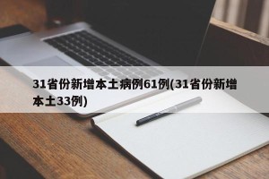 31省份新增本土病例61例(31省份新增本土33例)