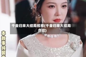 千金归来大结局视频(千金归来大结局介绍)