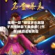 推荐一款“微信多乐跑胡子开挂神器下载免费”(作弊)辅助透视教程