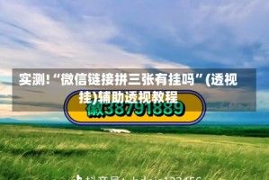 实测!“微信链接拼三张有挂吗”(透视挂)辅助透视教程