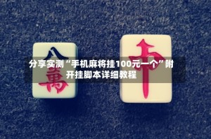 分享实测“手机麻将挂100元一个”附开挂脚本详细教程