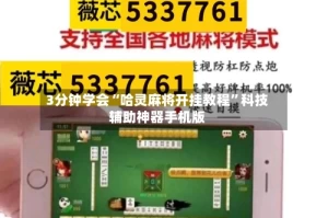 3分钟学会“哈灵麻将开挂教程”科技辅助神器手机版
