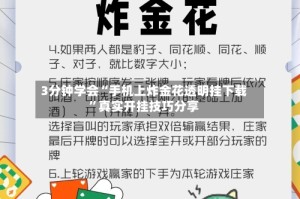 3分钟学会“手机上炸金花透明挂下载”真实开挂技巧分享