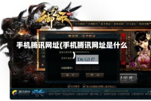 手机腾讯网址(手机腾讯网址是什么)