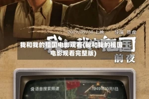 我和我的祖国电影观看(我和我的祖国电影观看完整版)