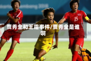 贾秀全和王霜事件/贾秀全是谁啊