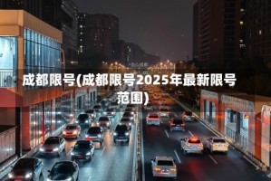 成都限号(成都限号2025年最新限号范围)
