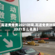【高速费免费2021时间,高速免费时间2021怎么收费】