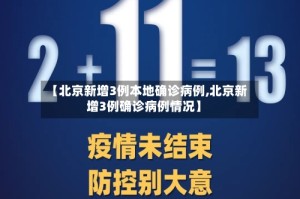 【北京新增3例本地确诊病例,北京新增3例确诊病例情况】