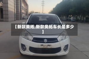 【新款奥拓,新款奥拓车长是多少】