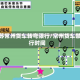 江苏常州货车转弯限行/常州货车禁行时间