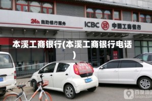 本溪工商银行(本溪工商银行电话)