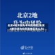 北京4地升级为中风险地区(北京4地升级为中风险地区怎么办)