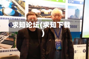 求知论坛(求知下载)