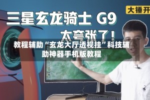 教程辅助“玄龙大厅透视挂”科技辅助神器手机版教程