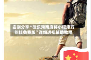 实测分享“微乐河南麻将小程序万能挂免费版”详细透视辅助教程