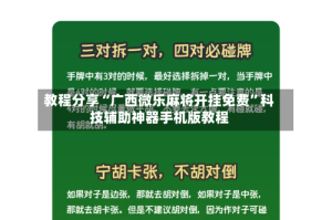 教程分享“广西微乐麻将开挂免费”科技辅助神器手机版教程