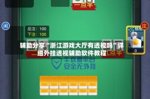 辅助分享“浙江游戏大厅有透视吗”详细外挂透视辅助软件教程