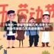 【今年五一劳动节放假几天,今年五一劳动节放假几天高速收费吗】