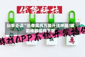 玩家必读“迅奇麻将万能开挂神器!辅助神器插件下载