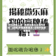开挂辅助工具“海港玩摆头注如何开挂”(透视)开挂辅助脚本+详细开挂安装教程