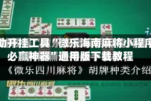 辅助开挂工具“微乐海南麻将小程序必赢神器”通用版下载教程