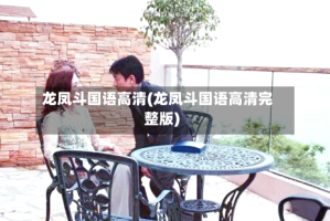 龙凤斗国语高清(龙凤斗国语高清完整版)