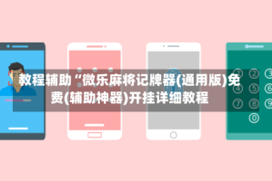 教程辅助“微乐麻将记牌器(通用版)免费(辅助神器)开挂详细教程