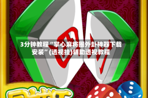 3分钟教程“掌心麻将圈外卦神器下载安装”(透视挂)辅助透视教程