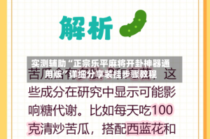 实测辅助“正宗乐平麻将开卦神器通用版”详细分享装挂步骤教程
