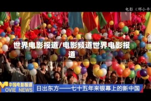 世界电影报道/电影频道世界电影报道