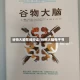 谷物大脑在线阅读/谷物大脑电子书