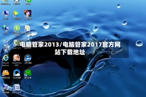 电脑管家2013/电脑管家2017官方网站下载地址