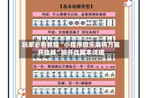 玩家必看教程“小程序微乐麻将万能开挂器”附开挂脚本详细
