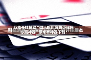 万能开挂辅助“微乐四川麻将小程序必赢神器”原来有神器下载！