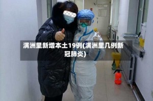 满洲里新增本土19例(满洲里几例新冠肺炎)
