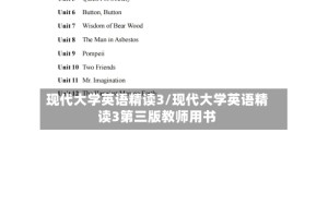现代大学英语精读3/现代大学英语精读3第三版教师用书