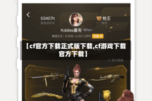 【cf官方下载正式版下载,cf游戏下载官方下载】