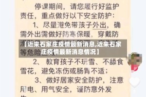 【近来石家庄疫情最新消息,近来石家庄疫情最新消息情况】