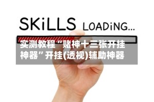 实测教程“赌神十三张开挂神器”开挂(透视)辅助神器