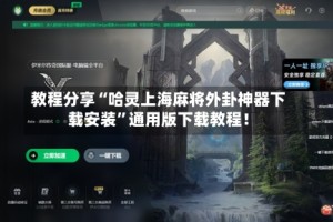 教程分享“哈灵上海麻将外卦神器下载安装”通用版下载教程！