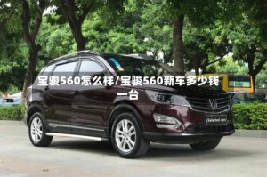宝骏560怎么样/宝骏560新车多少钱一台