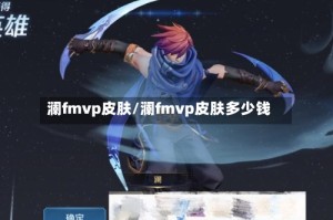 澜fmvp皮肤/澜fmvp皮肤多少钱