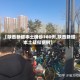 【陕西新增本土确诊180例,陕西新增本土疑似病例】