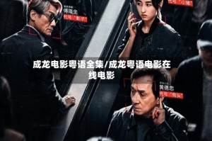 成龙电影粤语全集/成龙粤语电影在线电影