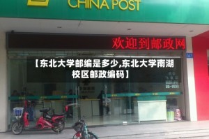 【东北大学邮编是多少,东北大学南湖校区邮政编码】