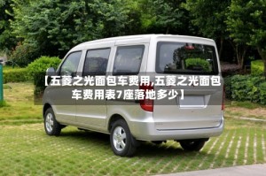 【五菱之光面包车费用,五菱之光面包车费用表7座落地多少】