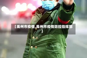 【禹州市疫情,禹州市疫情防控指挥部】